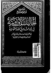 الجاليات الأوروبية في بلاد الشام في العهد العثماني في القرنين 16 و 17 لليلى الصباغ P.d.f كتاب 579