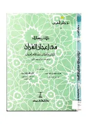 ثلاث رسائل في إعجاز القرآن، للخطابي والرماني ، وعبد القاهر الجرجاني