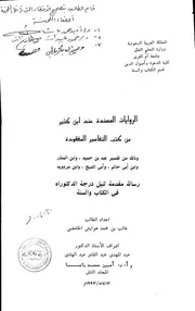 الروايات المستندة عندابن كثير من كتب التفاسير المفقودة الرسالة العلمية الجزء الثاني