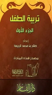 كتاب 0629 تربية الطفل الجزء الأول