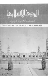 الوعي الإسلامي مجله الوعى الاسلامي العدد عدد رقم 062