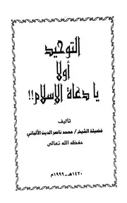 التوحيد أولا يا دعاة الإسلام