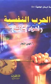 الحرب النفسية لفهمي النجار كتاب