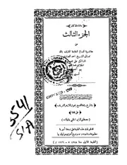 حاشيه علي تفسير الجلالين جـ 03 كتاب صيغة 1227