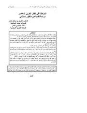 المواطنة في الفكر الغربي المعاصر دراسة نقدية من منظور إسلامي Z كتاب