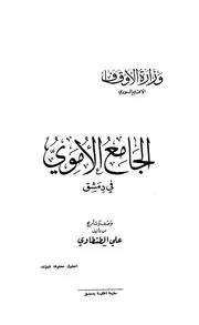 الجامع الأموي في دمشق الطنطاوي ط الحكومة P.d.f كتاب 580