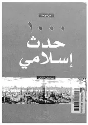 كتاب موسوعة ألف حدث إسلامي لعبدالحكيم العفيفي