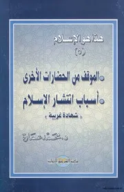 الموقف من الحضارات الأخرى Z كتاب