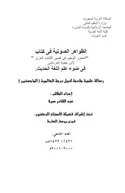 كتاب الظواهر الصوتية في كتاب المحرر الوجيز في ضوء علم اللغة الحديث