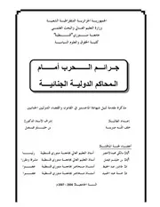 رسائل قانونية جزائرية 0632 جرائم الحرب أمام المحاكم الدولية الجنائية كتاب File