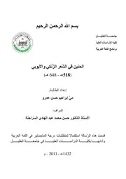 كتاب الحنين في الشعر الزنكي والايوبي( 518ه 648ه)