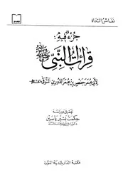 جزء فيه قراءات النبي صلى الله عليه وسلم للدوري ت حكمت بشير ياسين