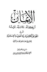 الإيمان أركانه دلائله ثمراته شرح الجواهر الكلامية في العقيدة الإسلامية للشيخ طاهر الجزائري كتاب