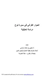 كتاب الحوار القرآني في سورة نوح دراسة تحليلية