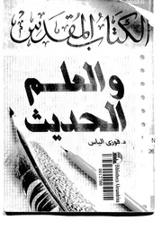 الكتاب المقدس والعلم الحديث لفوزي الياس