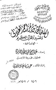 الضحاك بن مزاحم الهلالي وتفسيره للقران الكريم الرسالة العلمية