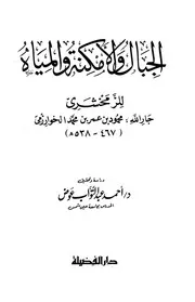 الجبال والأمكنة والمياه الزمخشري ت عوض ط الفضيلة P.d.f كتاب 585