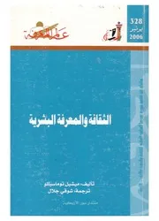 كتاب ميشيل توماسيللوالثقافة والمعرفة البشرية