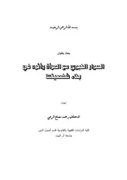 كتاب الحوار النبوي مع المرأة وأثره في بناء شخصيتها