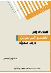 كتاب المدخل الى التفسير الموضوعي دروس منهجية هاشم ابو خمسين