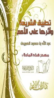 تطبيق الشريعة وأثرها على الأمم