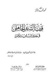قضية الشعر الجاهلي في كتاب ابن سلام كتاب مصور 0637