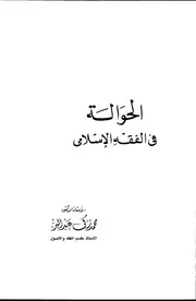 كتاب الحوالة في الفقه الاسلامي