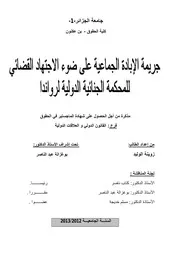 رسائل قانونية جزائرية 0638 جريمة الإبادة الجماعية على ضوء الإجتهاد القضائي للمحكمة الجنائية الدولية لرواندا كتاب File
