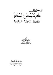 كتاب المدخل الي علم النفس