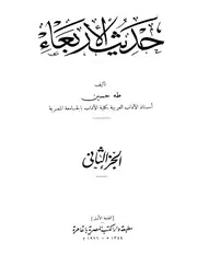 حديث الاريعاء جـ 2 طه حسين كتاب صيغة 1244