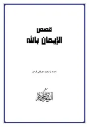 الإيمان بالله والإيمان بالملائكة للأطفال 1 كتاب