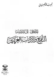 كتاب المدخل لدراسة التاريخ والأدب العربيين 01