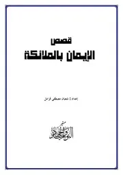 الإيمان بالله والإيمان بالملائكة للأطفال 2 كتاب