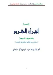 جمع القرآن والأحرف السبعـة