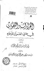 القراءات واللغويات في معاني القران للزجاج الرسالة العلمية