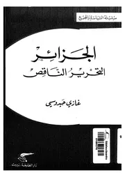 الجزائر التحرير الناقص P.d.f كتاب 591