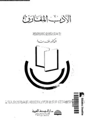الأدب المقارن. طه ندا