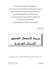 رسائل قانونية جزائرية 0641 جريمة الاستعمال التعسفي لأموال الشركة كتاب File