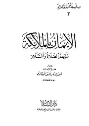 الإيمان بالملائكة عليهم الصلاة والسلام كتاب