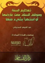 كتاب 0642 تعظيم السنة وموقف السلف ممن عارضها أو استهزأ بشيء منها