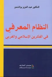 النظام المعرفي في الفكرين الإسلامي والغربي Z كتاب