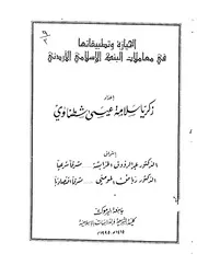 كتاب الحيازة وتطبيقاتها في معاملات البنك الإسلامي الأردني