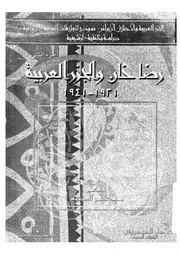الجزر العربية والاحتلال الإيراني الجزء 2 رضا خان والجزر العربية لمحمد حسن العيدروس P.d.f كتاب 593