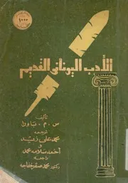 الأدب اليوناني القديم. باورا