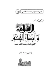 كتاب نقض كتاب الإسلام وأصول الحكم