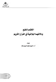 كتاب الختم والطبع ودلالتهما البلاغية في القرآن الكريم