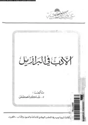 الأدب في البرازيل. مصطفى