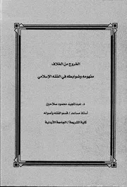 كتاب الخروج من الخلاق مفهومه وضوابطه في الفقه الاسلامي