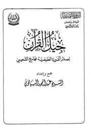 جيل القرآن