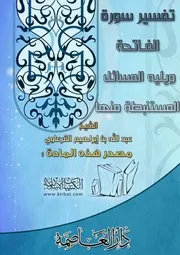 كتاب 0646 تفسير سورة الفاتحة ويليه المسائل المستنبطة منها